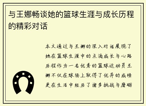 与王娜畅谈她的篮球生涯与成长历程的精彩对话