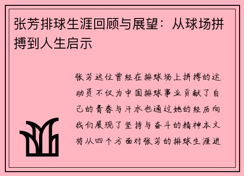 张芳排球生涯回顾与展望：从球场拼搏到人生启示