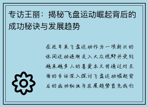 专访王丽：揭秘飞盘运动崛起背后的成功秘诀与发展趋势