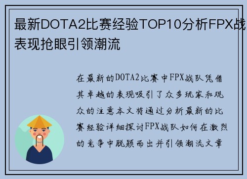 最新DOTA2比赛经验TOP10分析FPX战队表现抢眼引领潮流