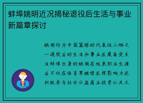 蚌埠姚明近况揭秘退役后生活与事业新篇章探讨