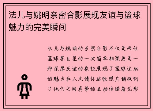 法儿与姚明亲密合影展现友谊与篮球魅力的完美瞬间