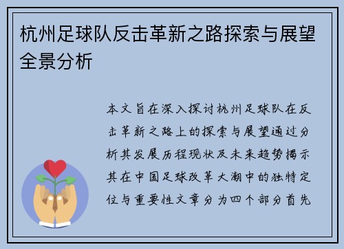 杭州足球队反击革新之路探索与展望全景分析