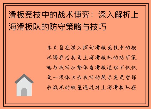 滑板竞技中的战术博弈：深入解析上海滑板队的防守策略与技巧