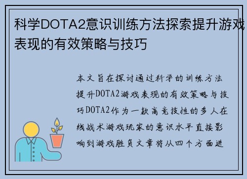 科学DOTA2意识训练方法探索提升游戏表现的有效策略与技巧