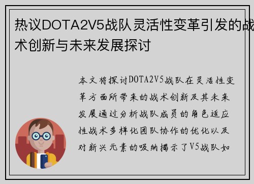 热议DOTA2V5战队灵活性变革引发的战术创新与未来发展探讨