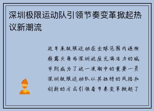 深圳极限运动队引领节奏变革掀起热议新潮流