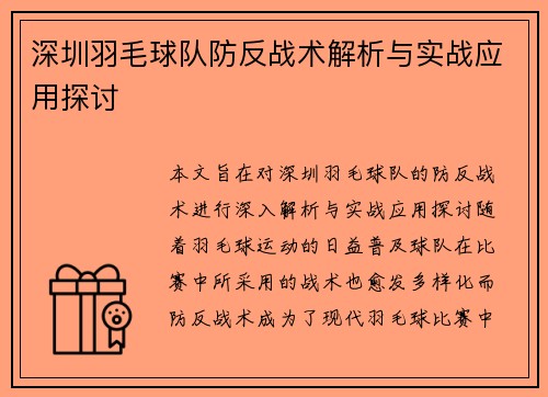 深圳羽毛球队防反战术解析与实战应用探讨