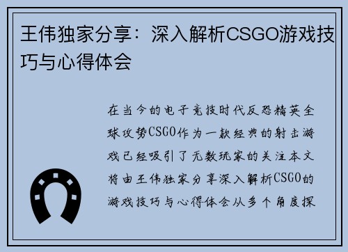 王伟独家分享：深入解析CSGO游戏技巧与心得体会