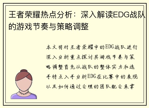 王者荣耀热点分析：深入解读EDG战队的游戏节奏与策略调整