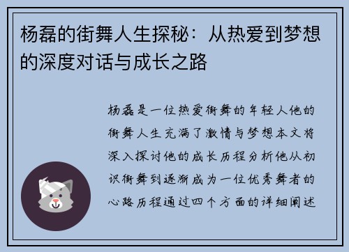 杨磊的街舞人生探秘：从热爱到梦想的深度对话与成长之路