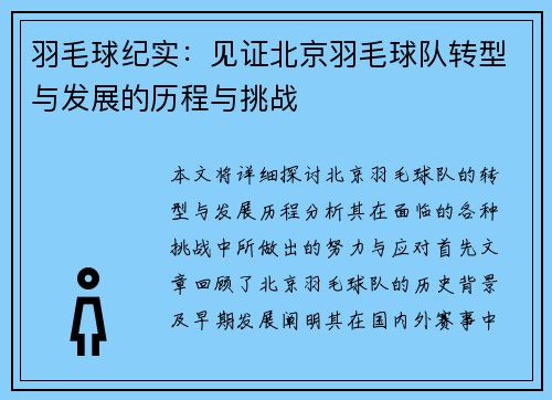 羽毛球纪实：见证北京羽毛球队转型与发展的历程与挑战