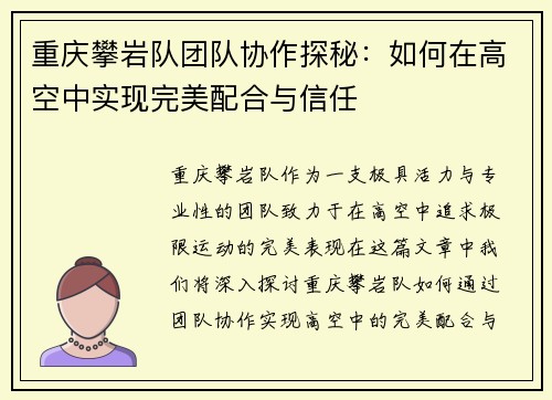 重庆攀岩队团队协作探秘：如何在高空中实现完美配合与信任
