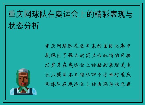 重庆网球队在奥运会上的精彩表现与状态分析
