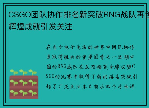 CSGO团队协作排名新突破RNG战队再创辉煌成就引发关注