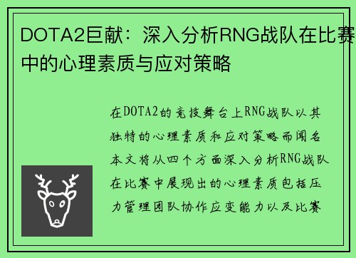 DOTA2巨献：深入分析RNG战队在比赛中的心理素质与应对策略