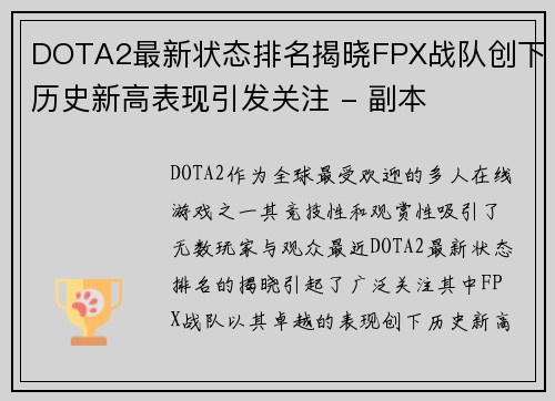 DOTA2最新状态排名揭晓FPX战队创下历史新高表现引发关注 - 副本