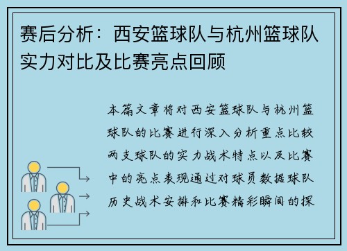 赛后分析：西安篮球队与杭州篮球队实力对比及比赛亮点回顾