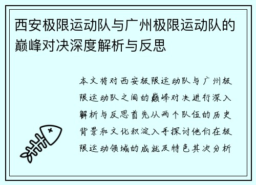 西安极限运动队与广州极限运动队的巅峰对决深度解析与反思
