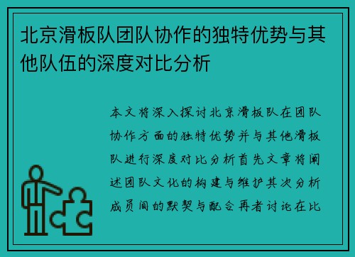北京滑板队团队协作的独特优势与其他队伍的深度对比分析