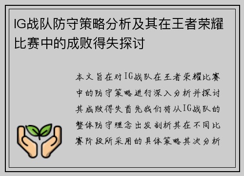 IG战队防守策略分析及其在王者荣耀比赛中的成败得失探讨