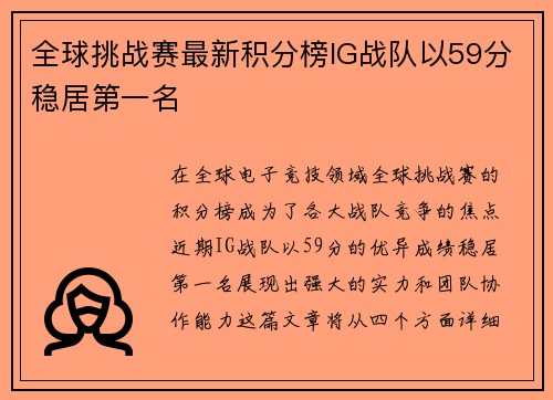 全球挑战赛最新积分榜IG战队以59分稳居第一名