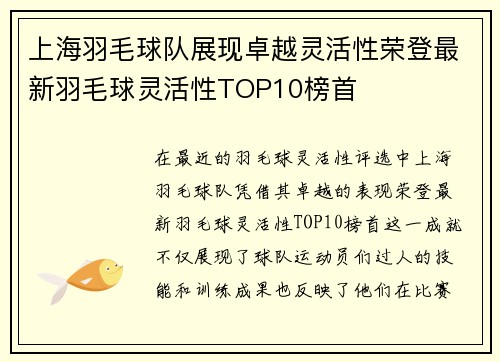 上海羽毛球队展现卓越灵活性荣登最新羽毛球灵活性TOP10榜首