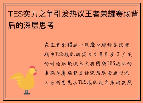 TES实力之争引发热议王者荣耀赛场背后的深层思考