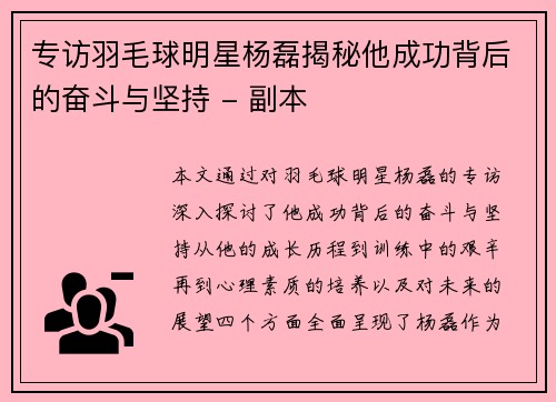 专访羽毛球明星杨磊揭秘他成功背后的奋斗与坚持 - 副本
