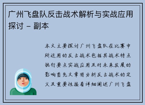 广州飞盘队反击战术解析与实战应用探讨 - 副本