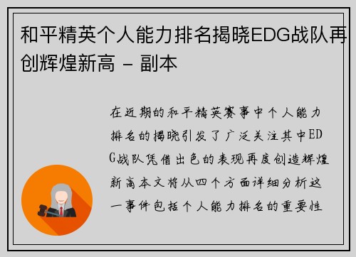 和平精英个人能力排名揭晓EDG战队再创辉煌新高 - 副本