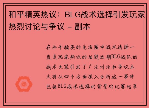 和平精英热议：BLG战术选择引发玩家热烈讨论与争议 - 副本