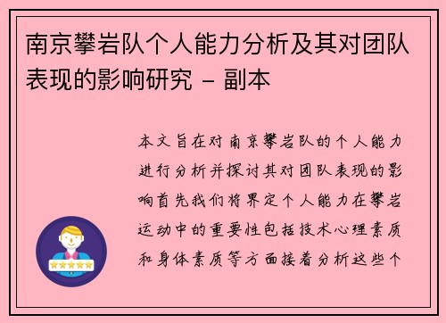 南京攀岩队个人能力分析及其对团队表现的影响研究 - 副本
