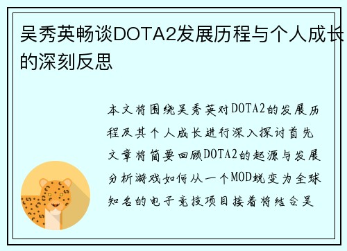 吴秀英畅谈DOTA2发展历程与个人成长的深刻反思