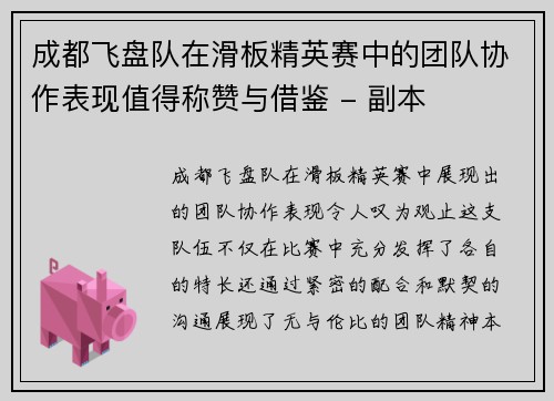成都飞盘队在滑板精英赛中的团队协作表现值得称赞与借鉴 - 副本
