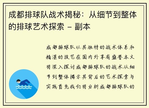 成都排球队战术揭秘：从细节到整体的排球艺术探索 - 副本
