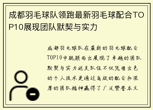 成都羽毛球队领跑最新羽毛球配合TOP10展现团队默契与实力