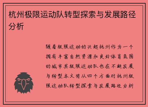 杭州极限运动队转型探索与发展路径分析