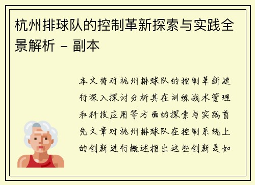 杭州排球队的控制革新探索与实践全景解析 - 副本