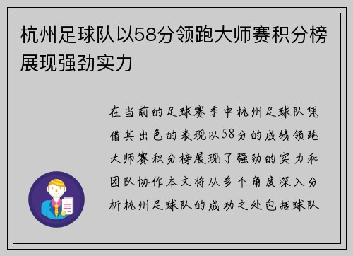 杭州足球队以58分领跑大师赛积分榜展现强劲实力