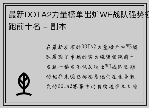 最新DOTA2力量榜单出炉WE战队强势领跑前十名 - 副本