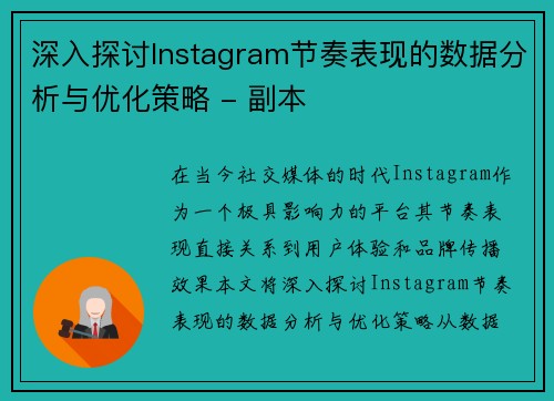 深入探讨Instagram节奏表现的数据分析与优化策略 - 副本