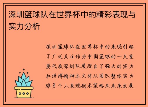深圳篮球队在世界杯中的精彩表现与实力分析
