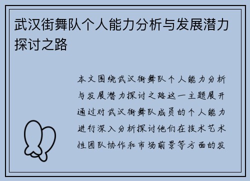 武汉街舞队个人能力分析与发展潜力探讨之路