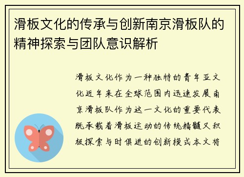 滑板文化的传承与创新南京滑板队的精神探索与团队意识解析