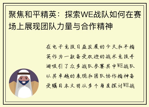聚焦和平精英：探索WE战队如何在赛场上展现团队力量与合作精神