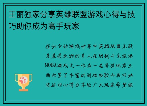 王丽独家分享英雄联盟游戏心得与技巧助你成为高手玩家