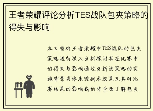 王者荣耀评论分析TES战队包夹策略的得失与影响