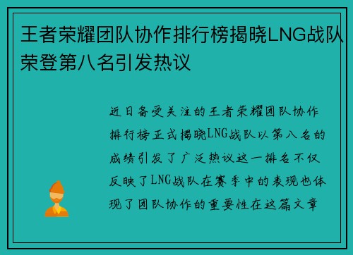 王者荣耀团队协作排行榜揭晓LNG战队荣登第八名引发热议