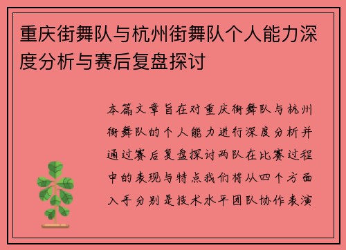 重庆街舞队与杭州街舞队个人能力深度分析与赛后复盘探讨